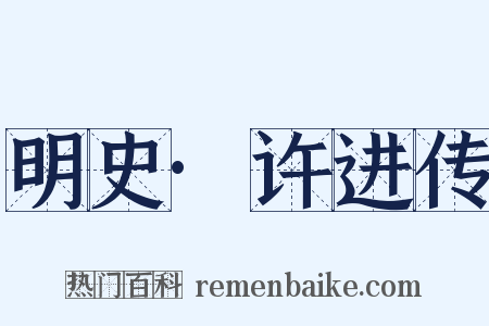 明史·许进传是什么意思的图片